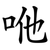 咃