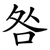 咎