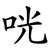 咣