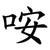 咹