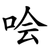 哙