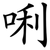 唎