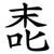 唜