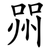 喌