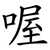 喔