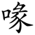 喙