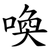 喚