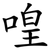 喤