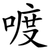 喥