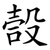 嗀