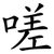 嗟