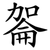 嗧