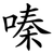 嗪