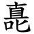 嗭