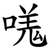 嗴