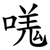 嗴