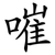 嗺
