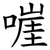 嘊