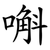 嘝