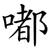 嘟