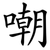 嘲