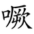 噘