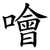 噲