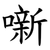 噺