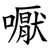 嚈