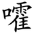 嚯