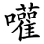 嚾