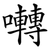 囀