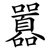 囂