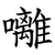 囄
