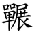 囅