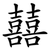 囍