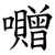 囎