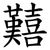 囏