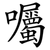 囑