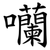 囒