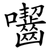 囓