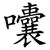 囔