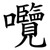 囕