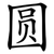 圆