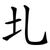 圠