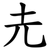 圥