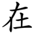 在
