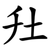 圱