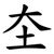 圶