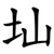 圸